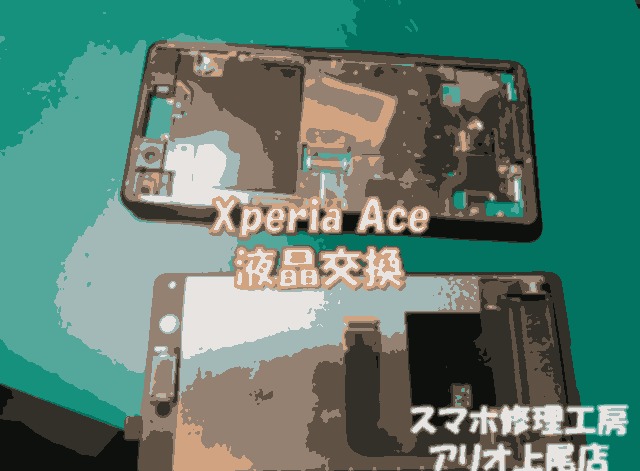 Xperia Ace(エクスペリアエース)のバッテリー交換などの修理は、スマホ修理工房アリオ上尾店へ！